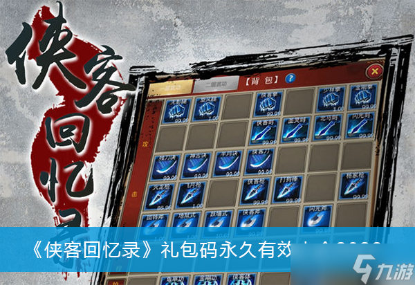 《侠客回忆录》礼包码永久有效大全2022
