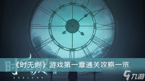 《时无烬》游戏第一章怎样玩 第一章通关攻略