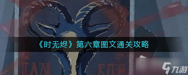 《时无烬》第六章如何通关 第六章通关攻略