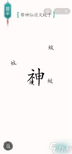 《汉字魔法》帮神仙消灭蚊子怎么过