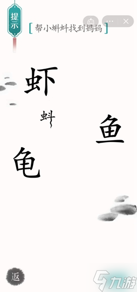 《汉字魔法》帮小蝌蚪找到妈妈怎么过