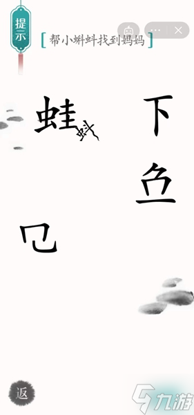《汉字魔法》帮小蝌蚪找到妈妈怎么过