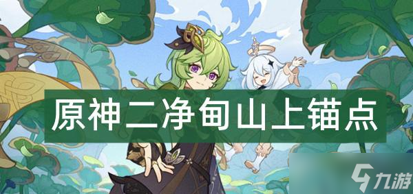 原神二净甸山上锚点