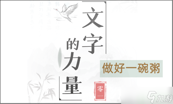 文字的力量做好一碗粥怎么过 热粥关卡攻略分享