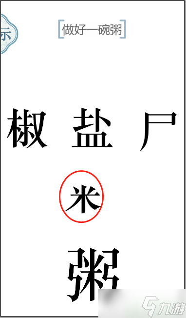 文字的力量做好一碗粥