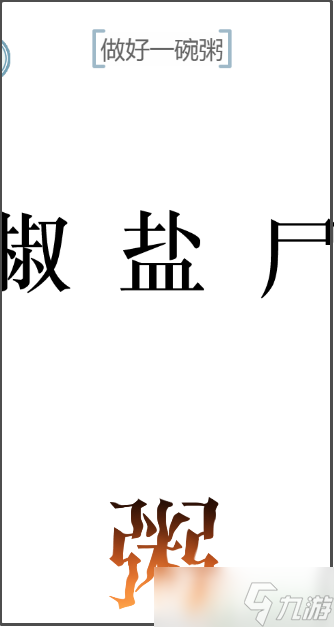 文字的力量做好一碗粥