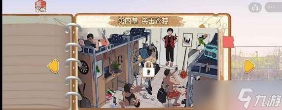 体育生的集体生活第四关突击查寝攻略图解