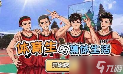 体育生的集体生活全关卡通关攻略分享