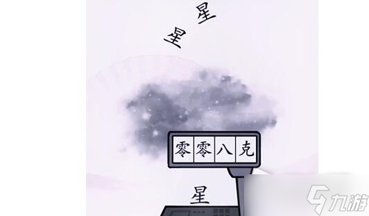 《汉字找茬王》称出星星的重量怎么过