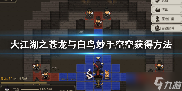 《大江湖之苍龙与白鸟》妙手空空获得方法 妙手空空秘籍怎么获得
