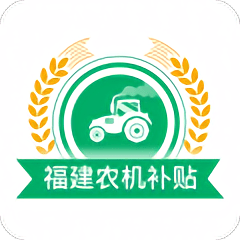 福建农机补贴app