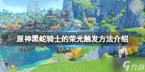 《原神》黑蛇骑士的荣光怎么触发 黑蛇骑士的荣光触发方法介绍