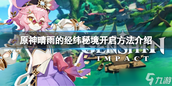 《原神》晴雨的经纬怎么开 晴雨的经纬秘境开启方法介绍