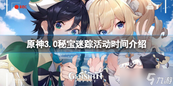 《原神》3.0秘宝迷踪活动时间介绍 秘宝迷踪3.0什么时候开