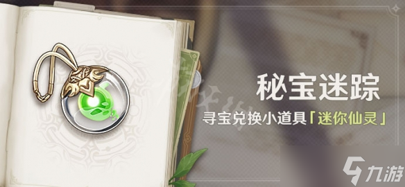 《原神》3.0秘宝迷踪活动时间介绍