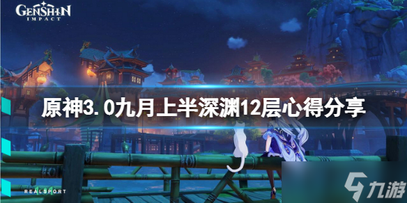 《原神》3.0九月上半深渊12层怎么玩？3.0九月上半深渊12层心得分享