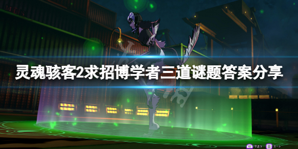 《灵魂骇客2》求招博学者怎么过？求招博学者三道谜题答案分享