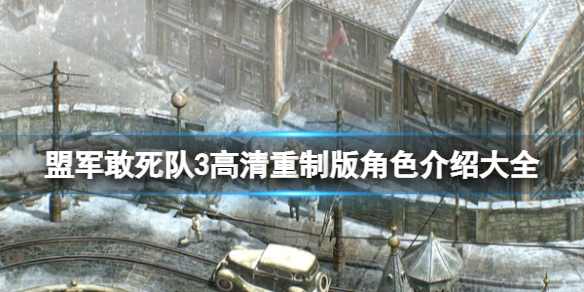 《盟军敢死队3高清重制版》角色介绍大全 角色有哪些？