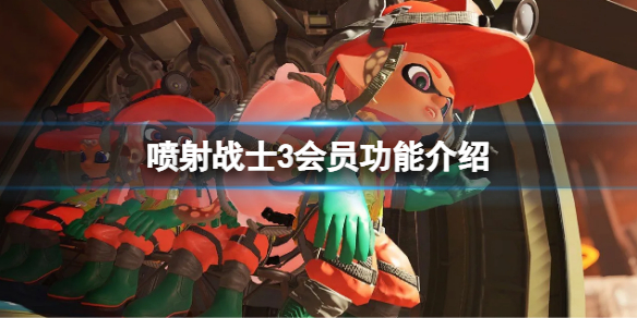 《喷射战士3》需要会员吗？游戏会员功能介绍