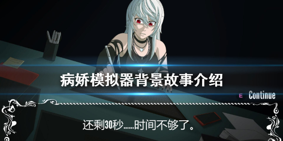 《病娇模拟器》背景故事是什么？背景故事介绍
