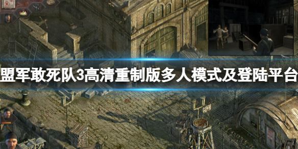 《盟军敢死队3高清重制版》可以联机吗？多人模式及登陆平台介绍