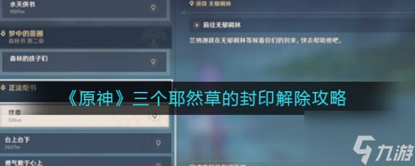 原神手游三个耶然草的封印怎么解除 三个耶然草的封印解除攻略
