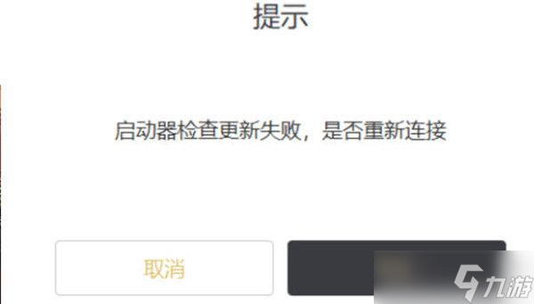 原神3.0启动器检查更新失败怎么回事