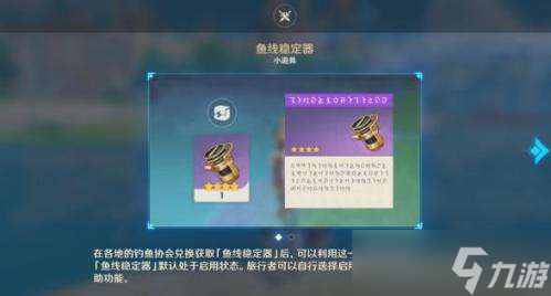 原神鱼线稳定器怎么获得