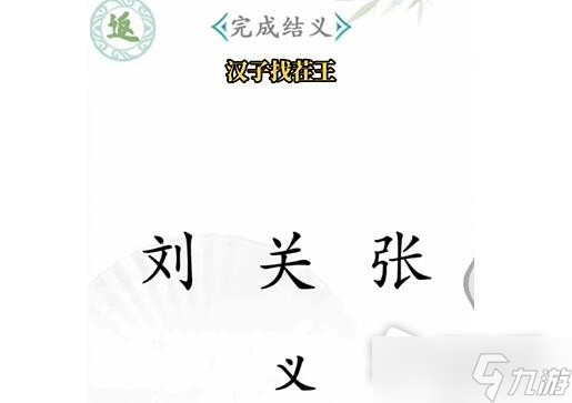 《汉字找茬王》桃园结义怎么过