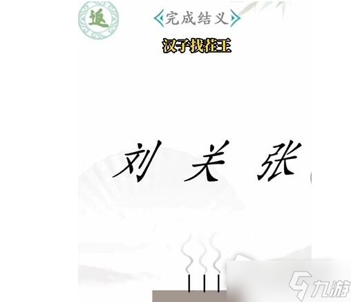 《汉字找茬王》桃园结义怎么过