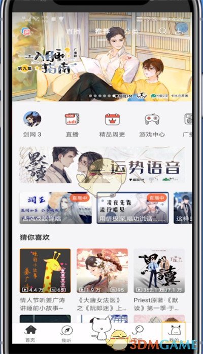 《猫耳fm》换绑手机号方法