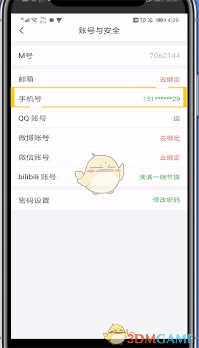 《猫耳fm》换绑手机号方法