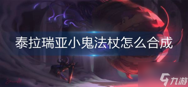 泰拉瑞亚小鬼法杖怎么合成 小鬼法杖合成攻略