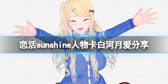 《恋活sunshine》人物卡白河月爱分享 白河月爱怎么捏？