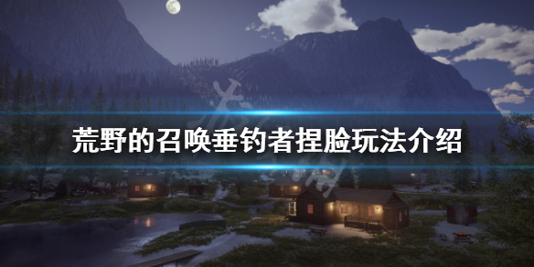 《荒野的召唤垂钓者》可以捏脸吗？捏脸玩法介绍
