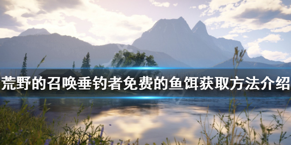 《荒野的召唤垂钓者》免费的鱼饵如何获得？免费的鱼饵获取方法介绍