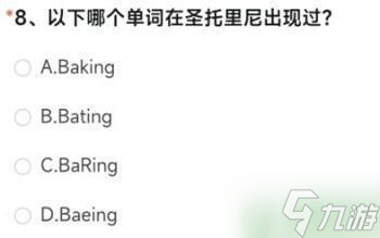 以下哪个单词在圣托里尼出现过cf手游答案