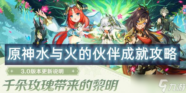 原神水与风的伙伴成就攻略
