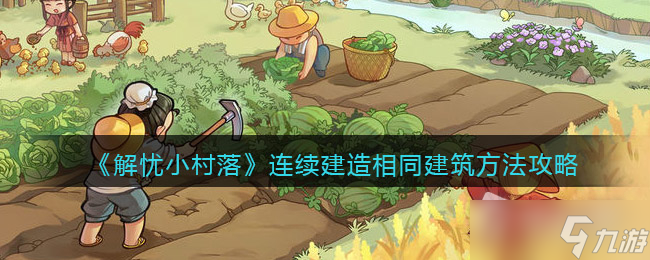 《解忧小村落》连续建造相同建筑攻略