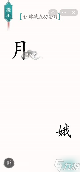 《汉字魔法》让嫦娥成功登月怎么过