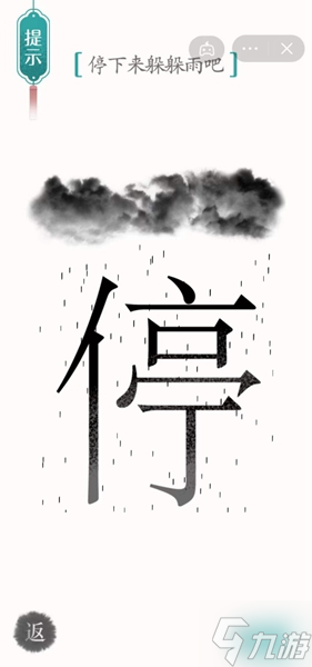 《汉字魔法》停下来躲躲雨吧怎么过
