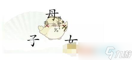 《汉字找茬王》听妈妈的话怎么过