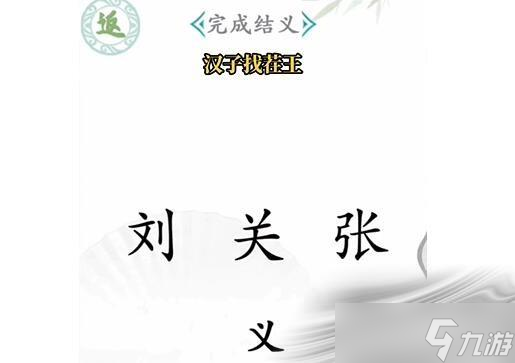 《汉字找茬王》桃园结义怎么过