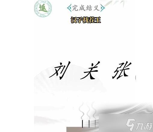 《汉字找茬王》桃园结义怎么过