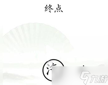 《汉字找茬王》抵达终点怎么过