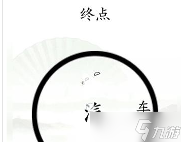 《汉字找茬王》抵达终点怎么过