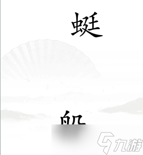 《汉字找茬王》第十五关怎么过