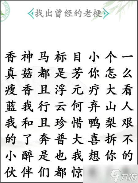 汉字找茬王找老梗1