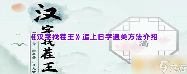 《汉字找茬王》追上日字通关方法介绍