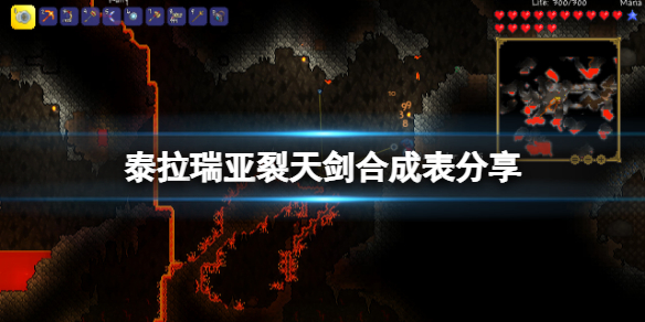 《泰拉瑞亚》裂天剑怎么获得？裂天剑合成表分享